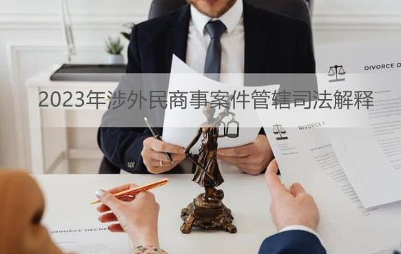 2023年涉外民商事案件管辖司法解释