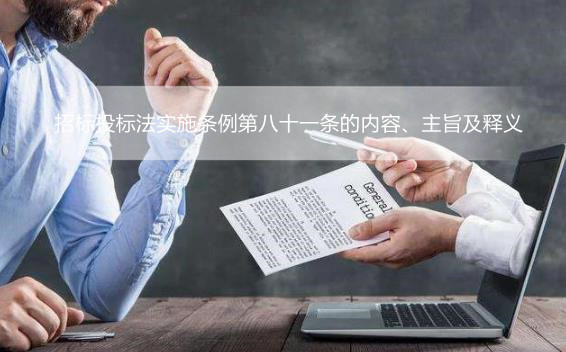 招标投标法实施条例第八十一条的内容、主旨及释义