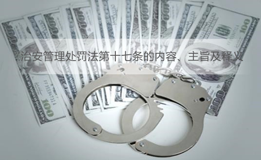 治安管理处罚法第十七条的内容、主旨及释义