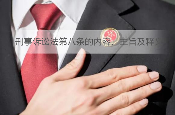 刑事诉讼法第八条的内容、主旨及释义
