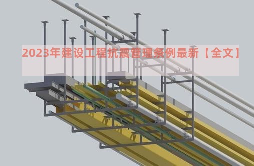 2023年建设工程抗震管理条例最新【全文】