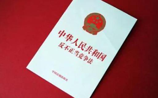 2023年新反不正当竞争法司法解释【全文】