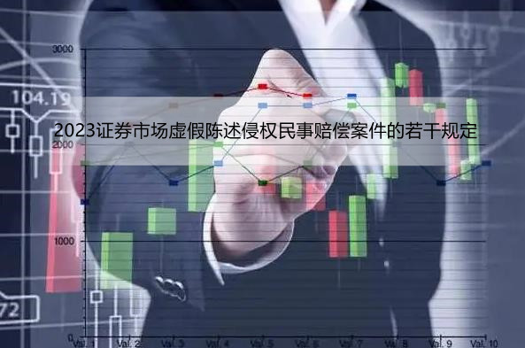 2023证券市场虚假陈述侵权民事赔偿案件的若干规定