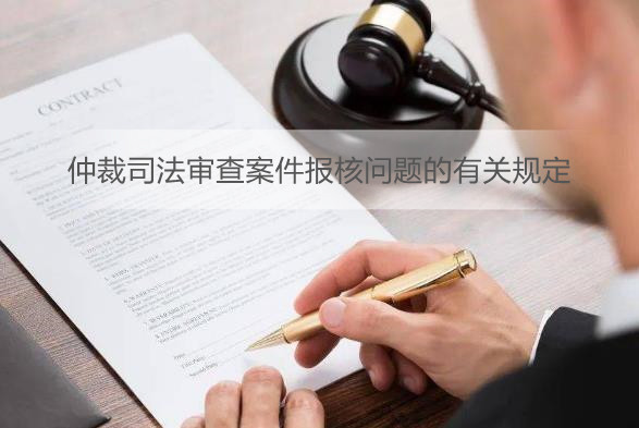 仲裁司法审查案件报核问题的有关规定