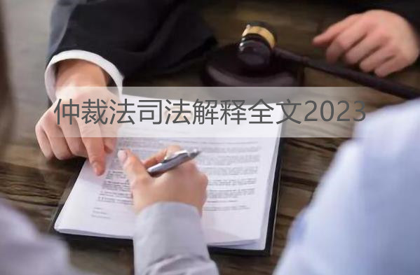 仲裁法司法解释全文2023