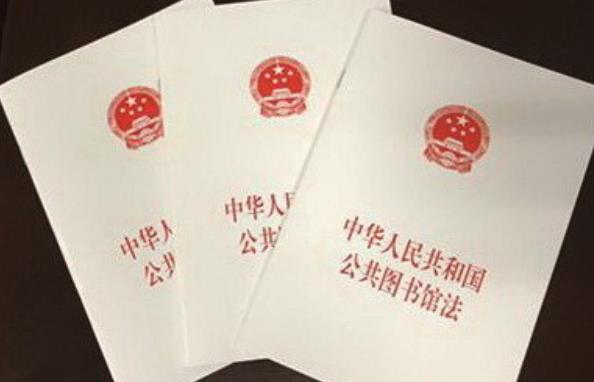 2023年中华人民共和国公共图书馆法修正【全文】