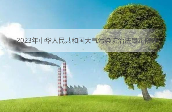 2023年中华人民共和国大气污染防治法最新修订