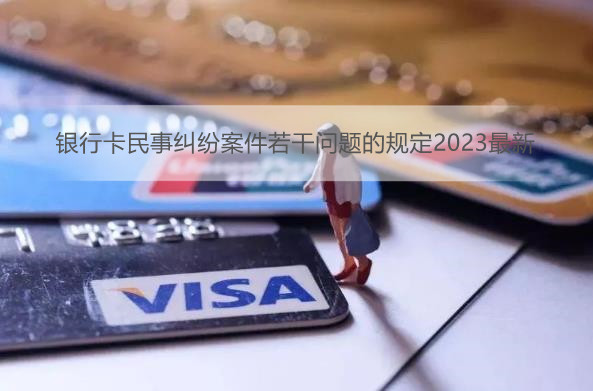 银行卡民事纠纷案件若干问题的规定2023最新