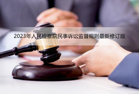2023年人民检察院民事诉讼监督规则最新修订版