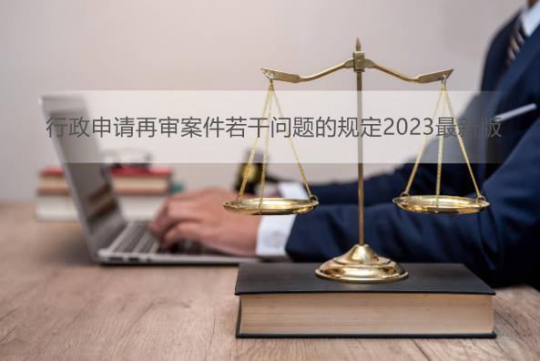 行政申请再审案件若干问题的规定2023最新版