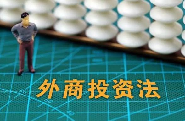 2023年中华人民共和国外商投资法最新修订【全文】