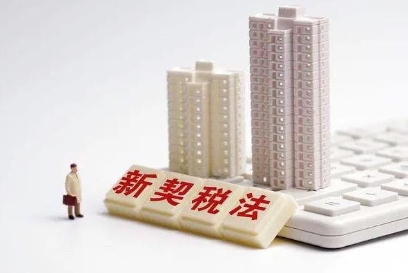 2023年中华人民共和国契税法最新版【全文】