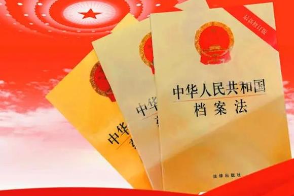 2023年中华人民共和国档案法最新修订【全文】