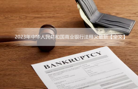 2023年中华人民共和国商业银行法释义最新【全文】