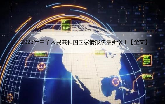 2023年中华人民共和国国家情报法最新修正【全文】