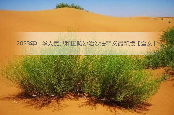 2023年中华人民共和国防沙治沙法释义最新版【全文】