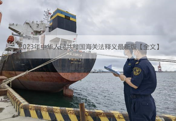 2023年中华人民共和国海关法释义最新版【全文】