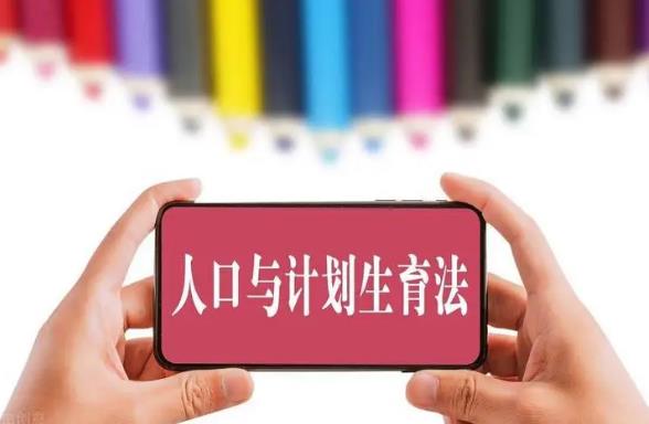 2023年中华人民共和国人口与计划生育法释义最新【全文】