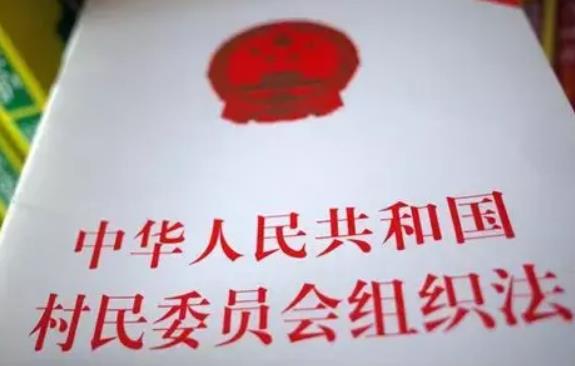 2023年中华人民共和国村民委员会组织法释义最新【全文】