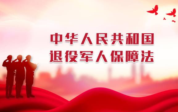中华人民共和国退役军人保障法2023年最新版