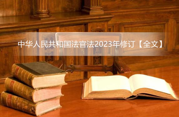 中华人民共和国法官法2023年修订【全文】