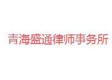 青海十大律师事务所有哪些?青海律师事务所排名前十名
