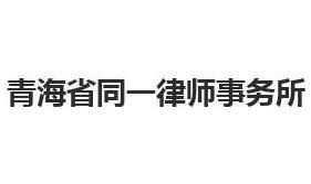 青海十大律师事务所有哪些?青海律师事务所排名前十名