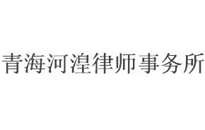 青海十大律师事务所有哪些?青海律师事务所排名前十名
