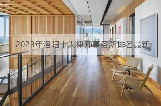 2023年洛阳最好的律师所是哪家?洛阳十大律师事务所排名最新