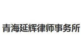 青海十大律师事务所有哪些?青海律师事务所排名前十名