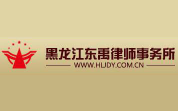 2023年黑龙江律师事务所排名前十名