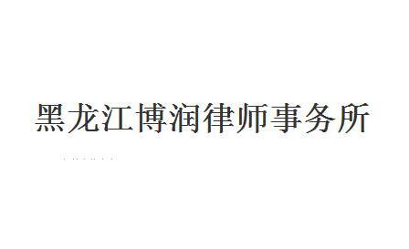 2023年黑龙江律师事务所排名前十名