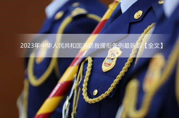 2023年中华人民共和国消防救援衔条例最新版【全文】