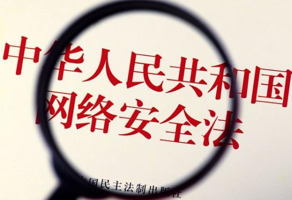 网络安全法
