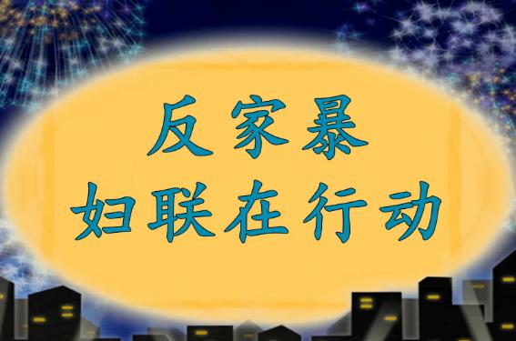 中华人民共和国反家庭暴力法2023最新版【全文】