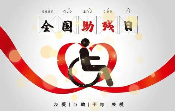 中华人民共和国残疾人保障法2023最新版本【全文】