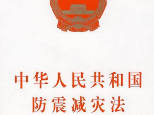 中华人民共和国防震减灾法2023最新修订【全文】