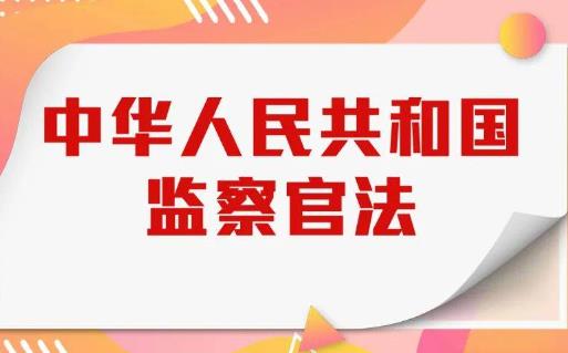 2023年中华人民共和国监察官法最新修订【全文】