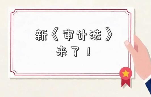 2023年中华人民共和国审计法最新版【全文】