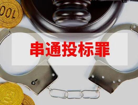 串通投标由哪个部门行政处罚?哪些行为属于串通投标