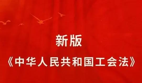 工会法