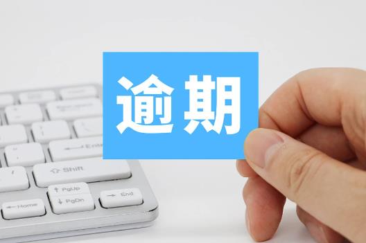 信用卡逾期