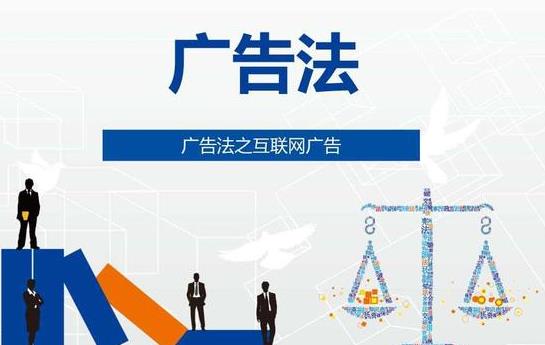 广告法