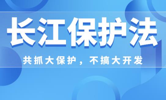 中华人民共和国长江保护法2023最新版【全文】