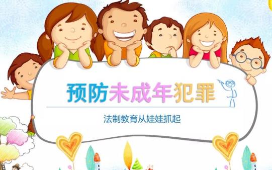 预防未成年人犯罪