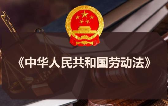 劳动法