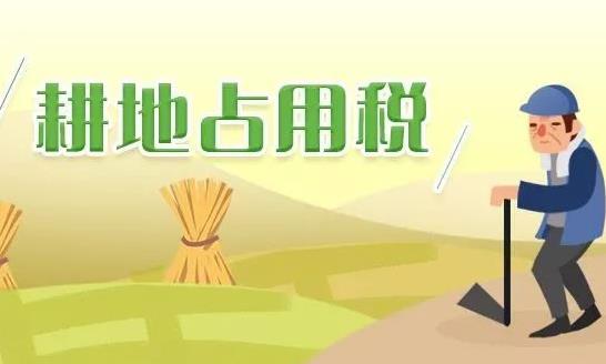 耕地占用税法