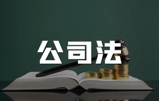 2023年中华人民共和国公司法最新修订【全文】
