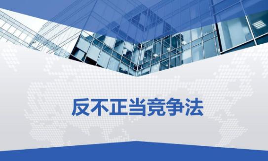 反不正当竞争法