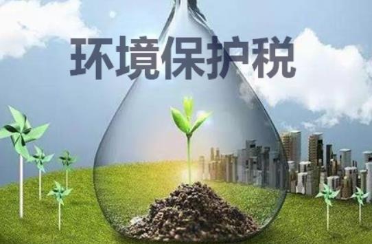 2023年中华人民共和国环境保护税法最新修订【全文】